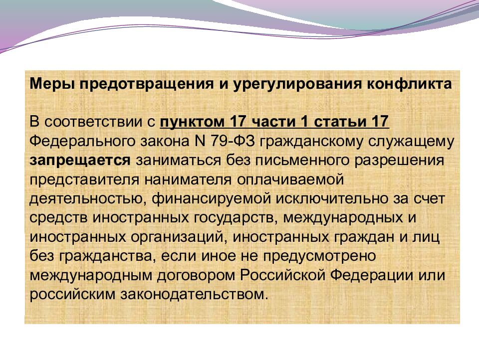 Конфликт интересов на государственной службе. Конфликт интересов на государственной службе презентация. Конфликт интересов презентация. Типы конфликтов интересов на государственной службе. Презентация на тему конфликта интересов.