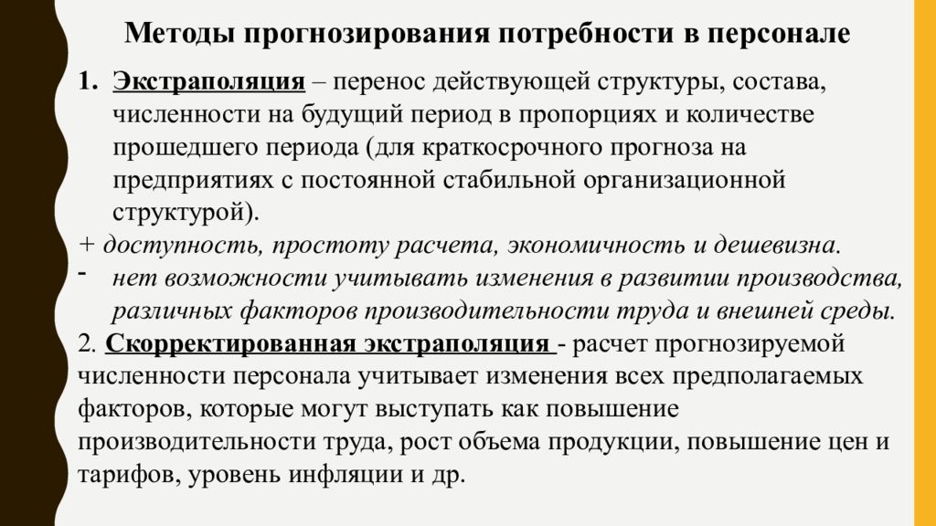 Презентация планирование и прогнозирование потребности в персонале