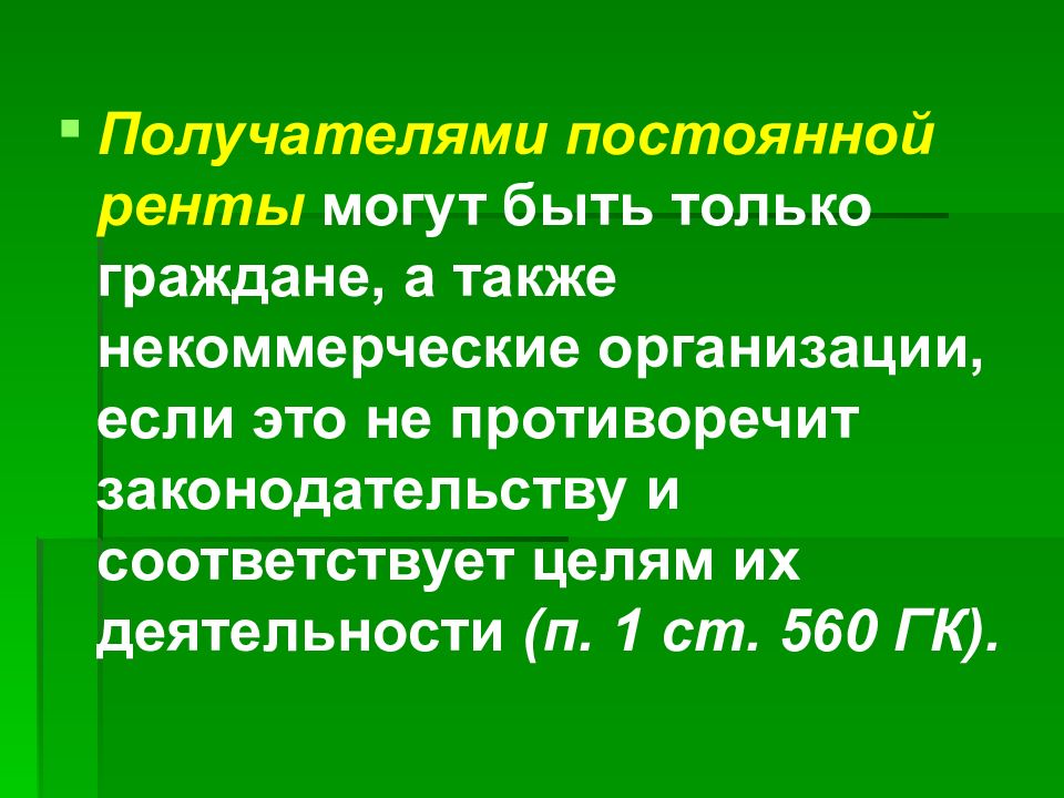 Постоянная рента. Получателями постоянной ренты могут быть. Постоянная рента получатель. Презентация постоянная рента. Презентация на тему рента и пожизненное содержание с иждивением.