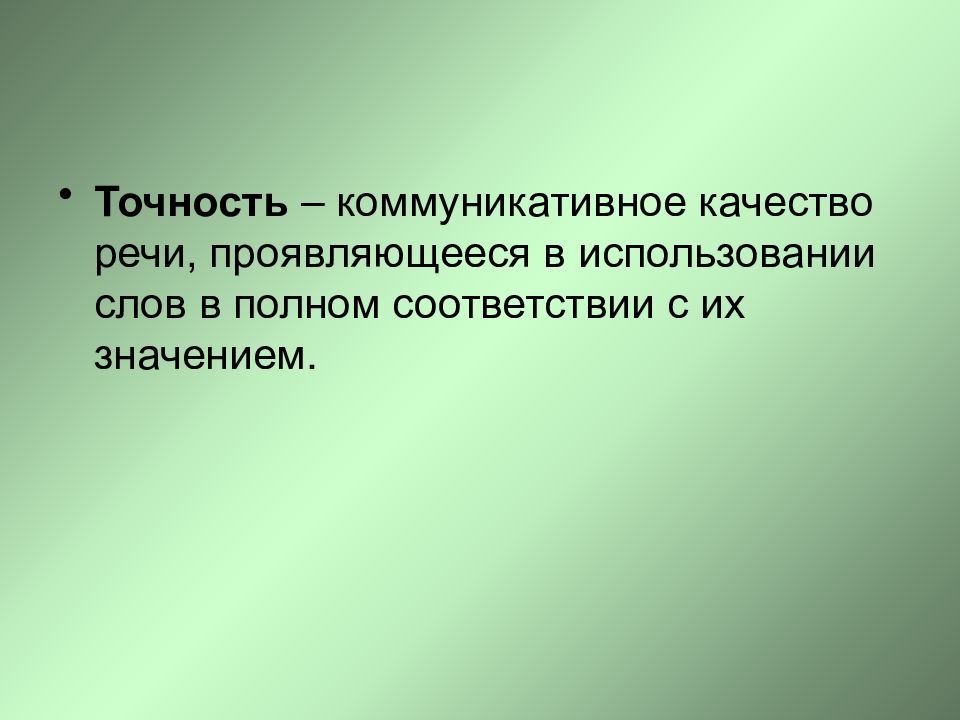 Точность речи это. Коммуникативные качества речи правильность. Коммуникативные качества речи точность. Точность как коммуникативное качество речи. Правильность речи как коммуникативное качество.