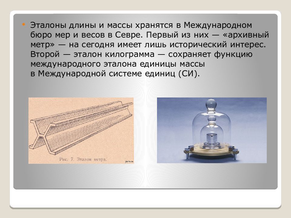 История метрологии презентация