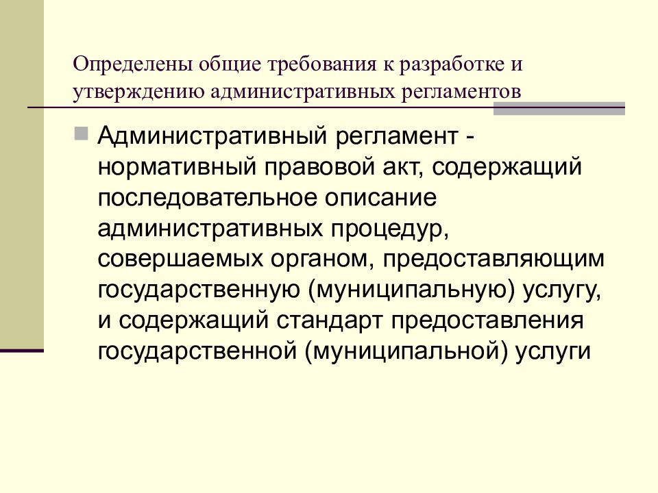 Общие требования к разработке проектов административных регламентов. Требования к административным регламентам.