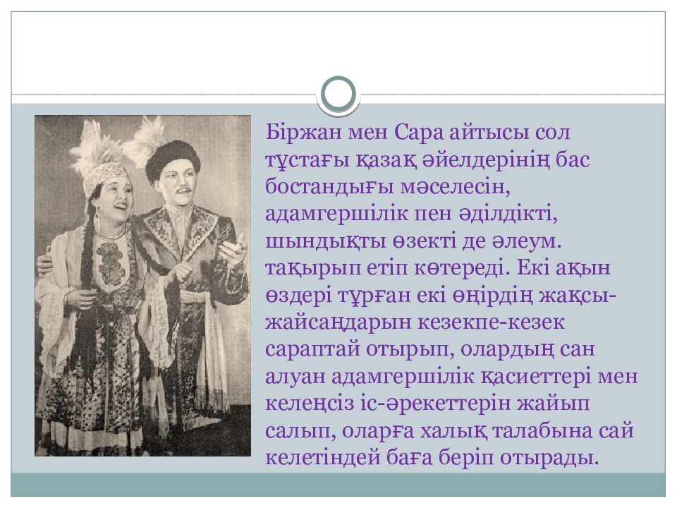 Біржан мен Сара айтысы