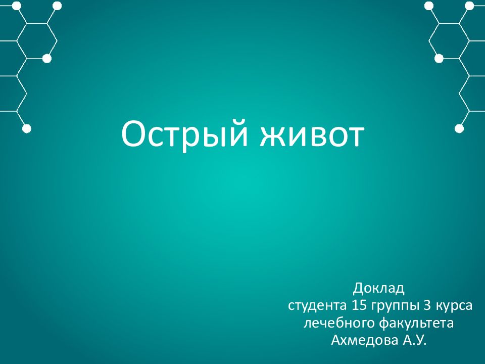 Презентация острый живот в хирургии