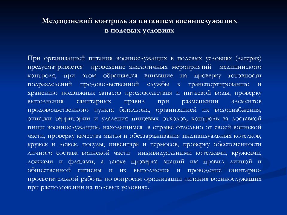 Обеспечении горячим. Санитарный надзор за питанием военнослужащих в полевых условиях. Медицинский контроль за питанием военнослужащих. Медицинский контроль за организацией питания. Организация медицинского контроля за питанием личного состава.