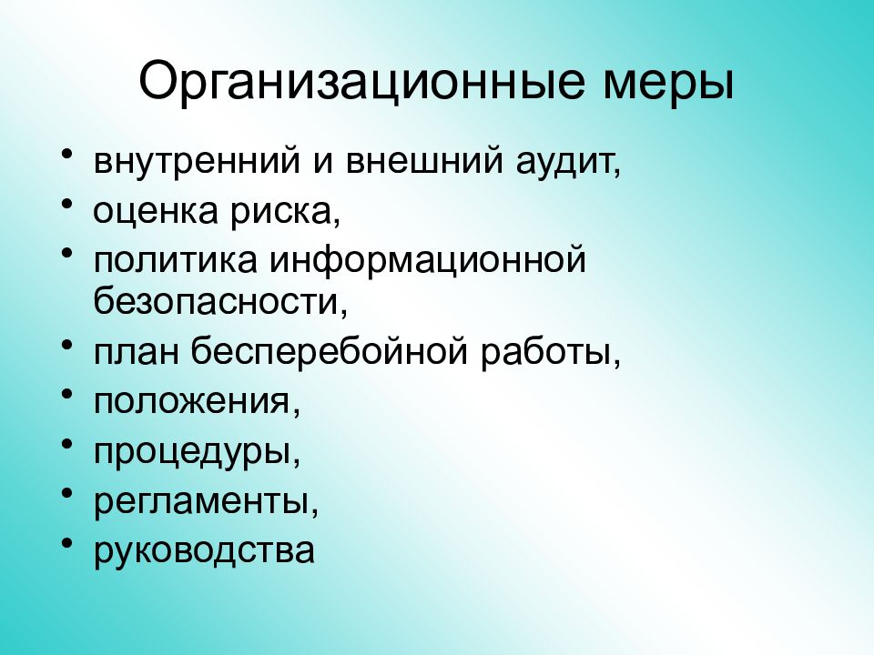 Внутри мер. Организационные меры. Организационные меры безопасности. Организационные меры пример. Организационные меры ИБ.