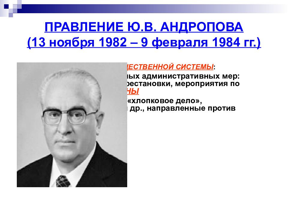 Годы правления андропова. Правление ю.в. Андропова. В период правления ю.в.Андропова. Годы правления ю.в. Андропова?. Андропов ю.в. (1982-1984) реформы.