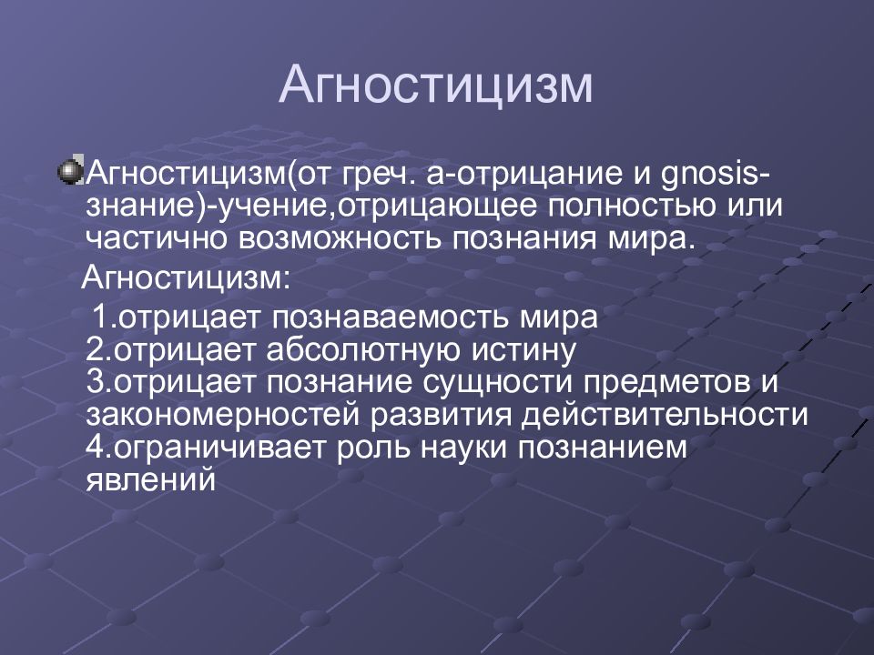 Учение отрицающее возможность познания. Агностицизм. Сущность агностицизма. Агностицизм это учение о. Агностицизм в познании мира.