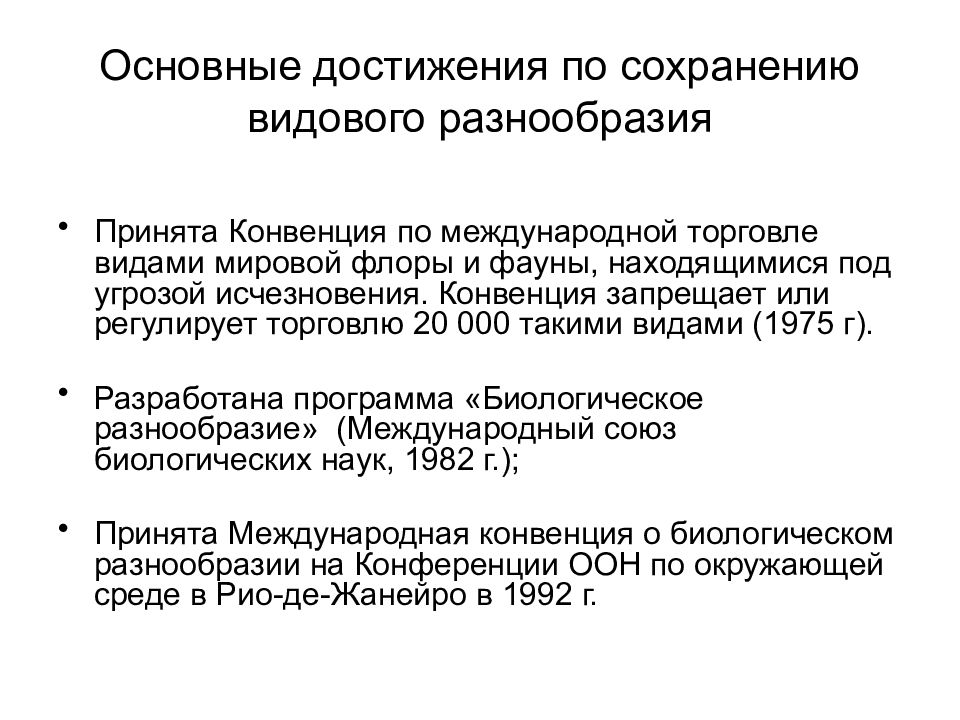 Конвенция о биологическом разнообразии презентация