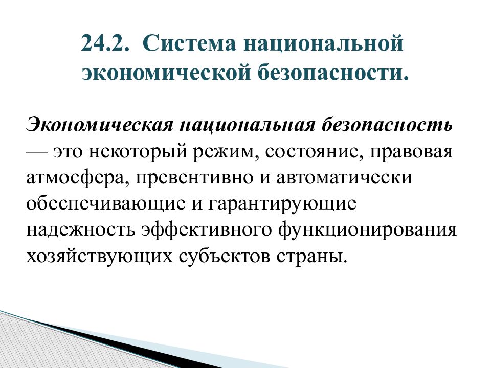 Экономика национальной безопасности. Национальная экономическая безопасность. Национальная экономическая безопасность и условия ее обеспечения. Экономическая безопасность в системе национальной безопасности.