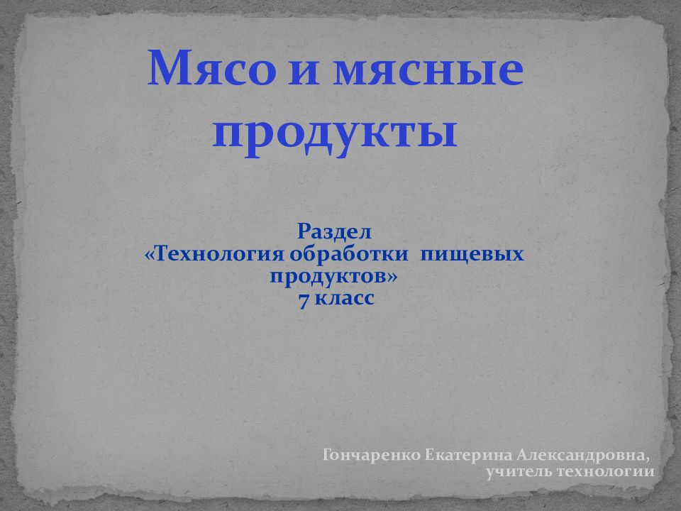 Проект обработка пищевых продуктов 7 класс