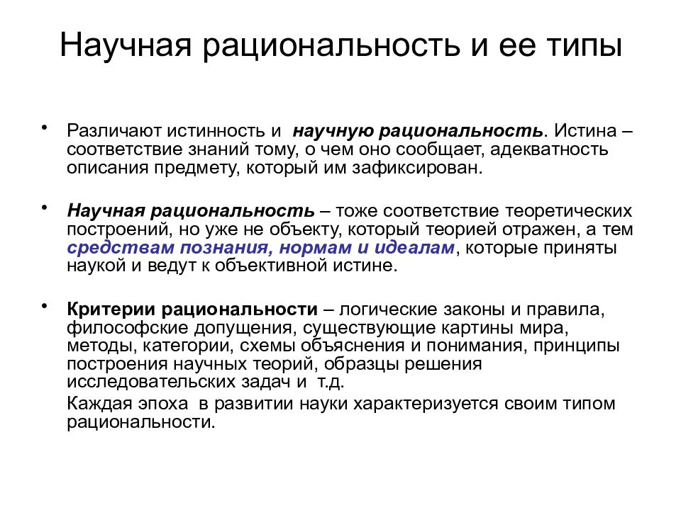 Типы рациональности. Научная рациональность и ее типы. Понятие научной рациональности. Понятие научная рациональность типы научной рациональности. Специфика научной рациональности. Типы научной рациональности..