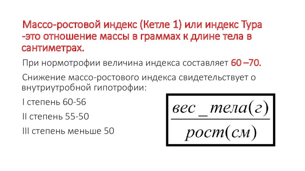 Индекс ребенка. Массо-ростовой индекс Кетле. Массо-ростовой индекс (Кетле-i или индекс тура). Массо ростовой индекс тура. Индекс тура.