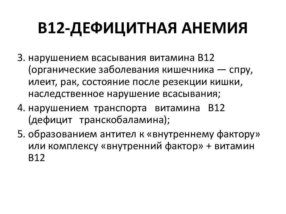 Диагностика в12 дефицитной. В12 дефицитная анемия. Патогенез b12 дефицитной анемии. В12 дефицитная анемия презентация. Дефицит транскобаламина.