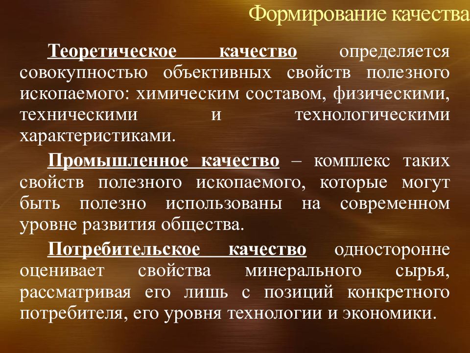 Объективное свойство. Формирование качеств. Качество ремонта определяется совокупностью. Теоретическое качество определяется как. Чем определяется качество сталей.