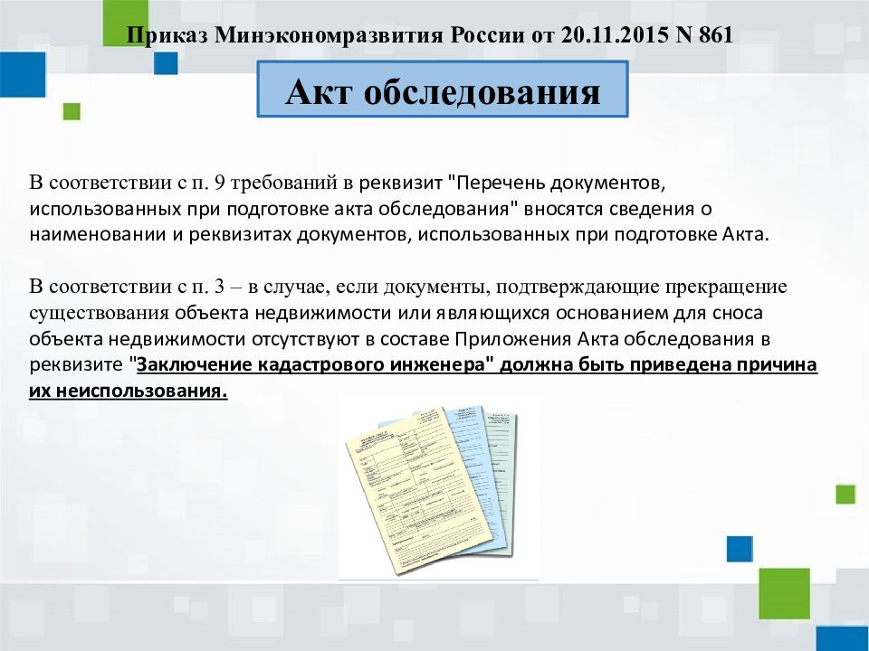 Подготовка актов. Требования к акту обследования. Перечень документов использованных при подготовке акта обследования. Акт обследования презентация. Требования к подготовке акта обследования 861.