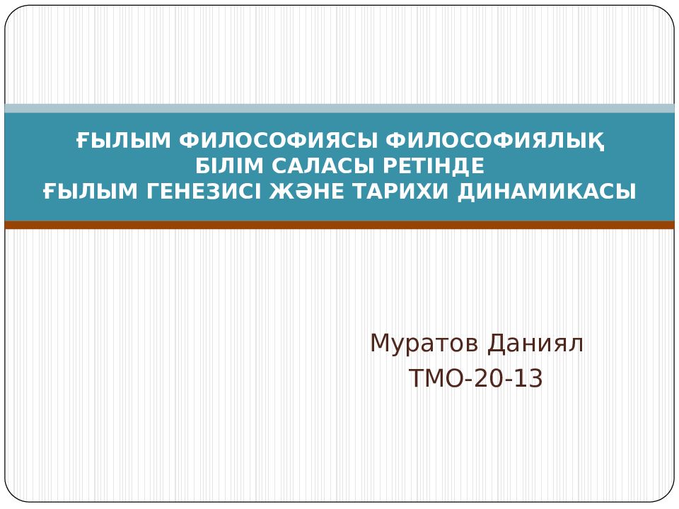 ҒЫЛЫМ ФИЛОСОФИЯСЫ ФИЛОСОФИЯЛЫҚ БІЛІМ САЛАСЫ РЕТІНДЕ ҒЫЛЫМ ГЕНЕЗИСІ ЖӘНЕ ТАРИХИ ДИНАМИКАСЫ