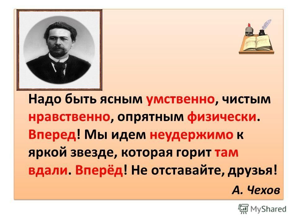 надо быть ясным умственно чехов. профессия врача это подвиг. надо быть чистым нравственно опрятным физически. надо быть чистым нравственно опрятным физически. надо быть ясным умственно чистым нравственно и опрятным.