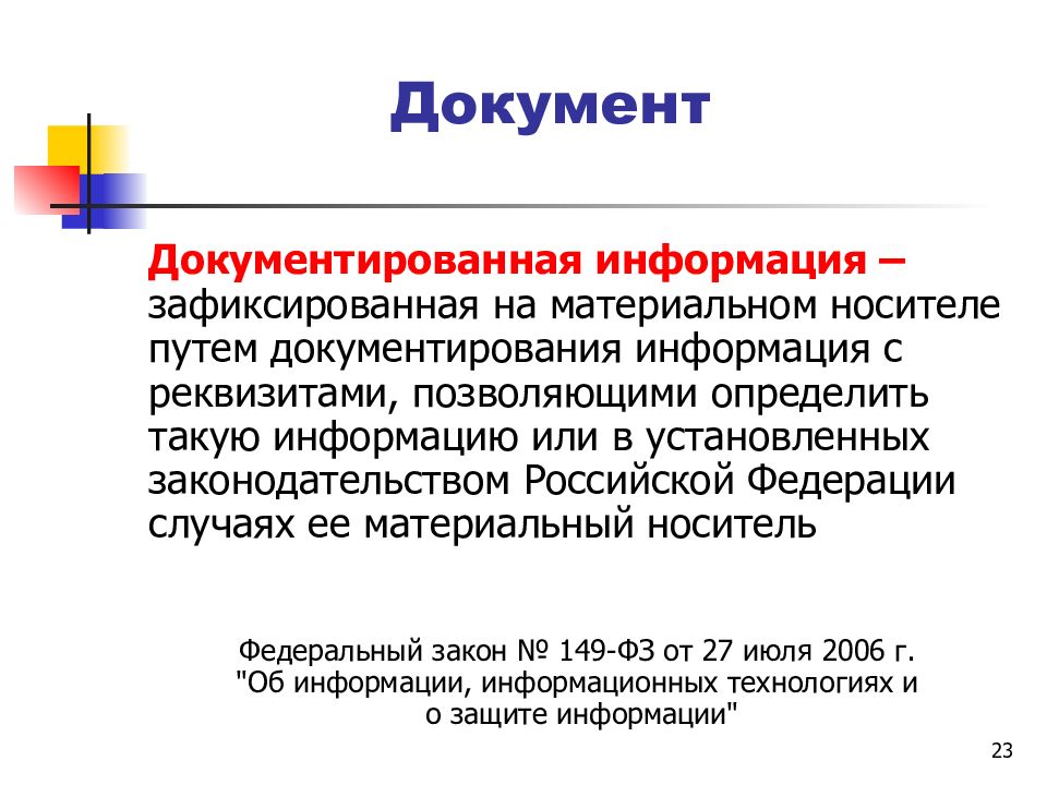 Информация зафиксированная на материальном носителе. Документированная информация это информация зафиксированная на. Документированная информация это. Зафиксированная на материальном носителе путем документирования. Материальные носители документов.