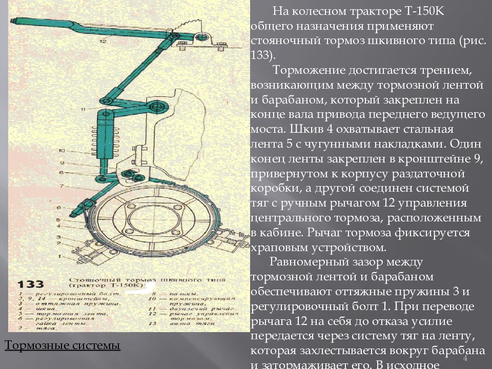 Стояночная тормозная система не обеспечивает неподвижное. Тормозная система трактора т-150к. Система тормоза трактор т 150. Пневматический привод тормозной системы трактора т-150. Устройство тормозной системы трактора т-150к.