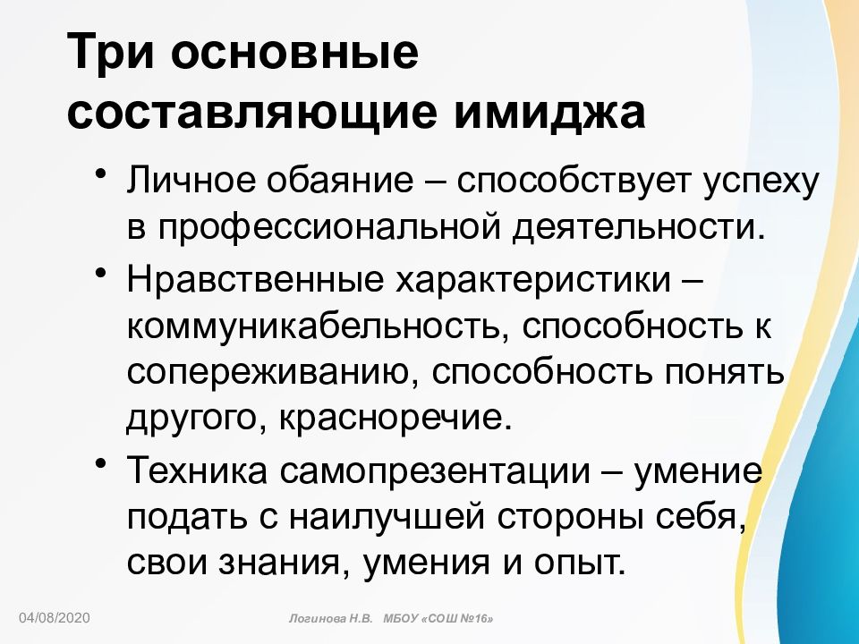 Составляющие человека. Составляющие имиджа. Три основные составляющие имиджа. Основные составляющие имиджа человека. Составляющие персонального имиджа.