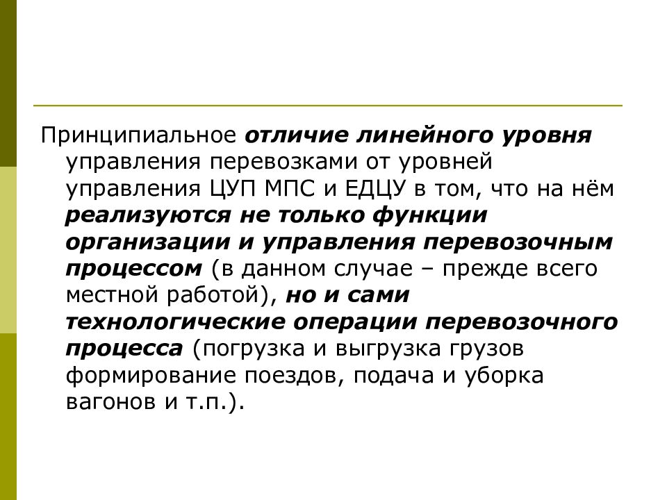 Чем отличается линейный. АСУ ЛР. Линейный уровень процесса ,. Краткая характеристика АСУ ЛР. Проектная и линейная различия.