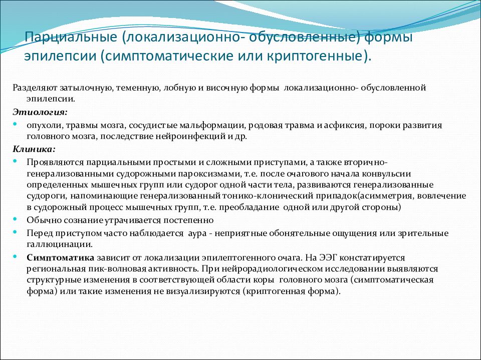 Парциальные эпилептические припадки. При симптоматической и криптогенной формах эпилепсии отмечаются. Парциальные формы эпилепсии. Парциальные припадки эпилепсии. Симптоматическая парциальная эпилепсия.