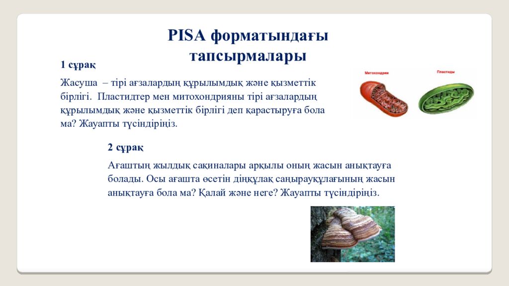 Биология пәнінен PISA форматындағы тапсырмаларды құрастыру