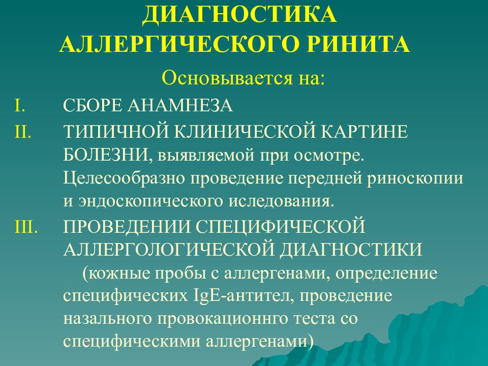 Риноскопическая картина при аллергическом рините