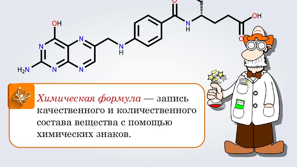 Химические записи. Химические формулы. Химические формулы веществ. Типы химических формул. Формулы в химии качественные и количественные.