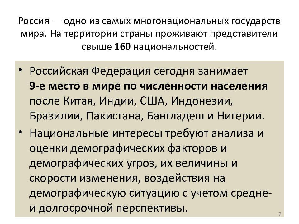 Демографическая безопасность. Угрозы демографической безопасности РФ. Демографическая безопасность России презентация. Демографическая безопасность России реферат. 4. Оценка демографической безопасности..