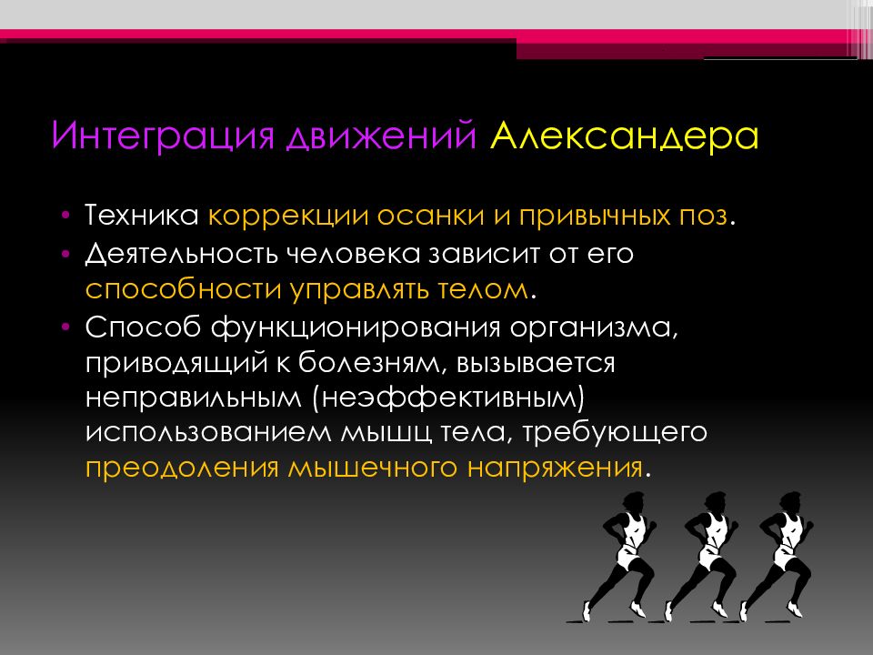 Телесная интеграция. Интеграция движений Александера. Метод Александера. Телесно-ориентированная терапия Александера. Интеграция людей.