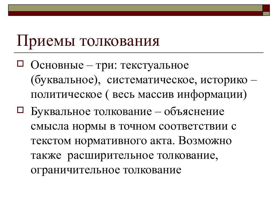 Прием 45. Приемы толкования. Расширительное толкование. Расширительное толкование пример. Способы приемы толкования.