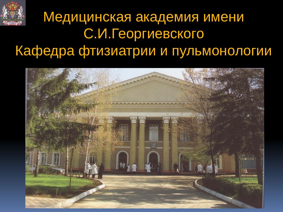 Медицинская академия имени С.И.Георгиевского Кафедра фтизиатрии и пульмонологии