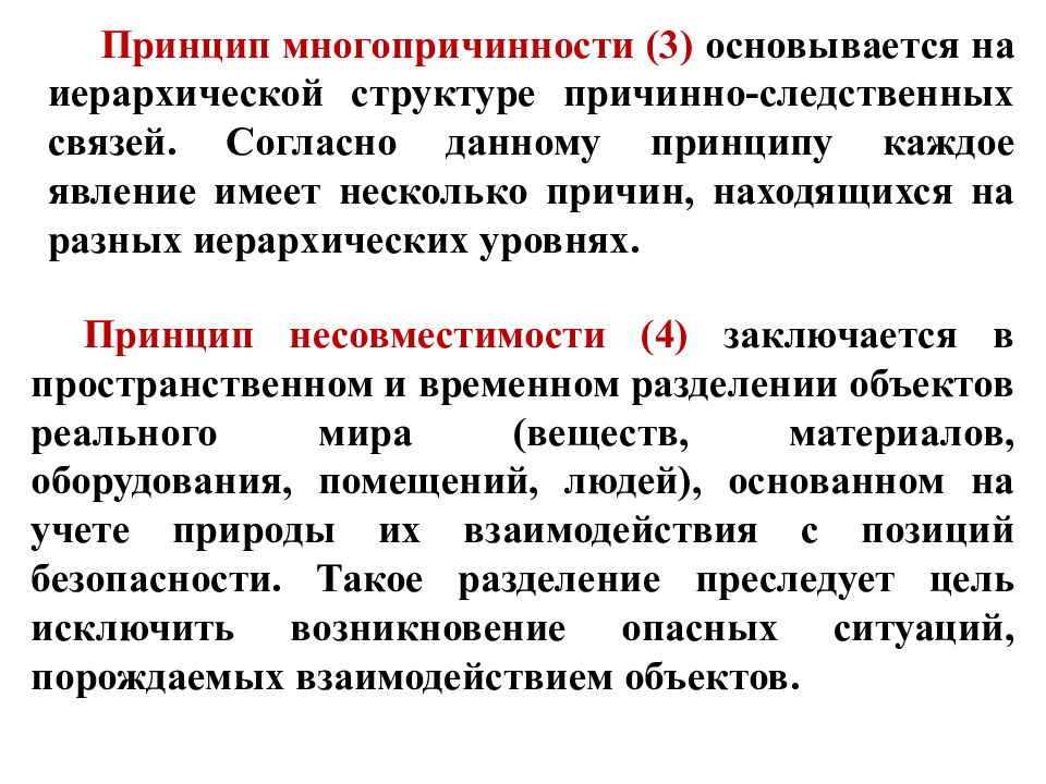 Данный принцип. Принцип многопричинности БЖД. Принцип многопричинности в истории. Принципиальная идея метода базируется на трех предпосылках. Признаки опасности многопричинность.