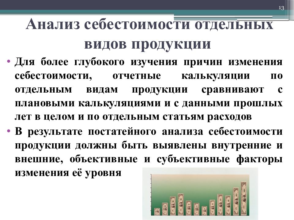 Себестоимость продукции работ. Анализ себестоимости продукции. Анализ себестоимости отдельных видов продукции. Виды анализа себестоимости продукции:. Себестоимость отдельных видов продукции.