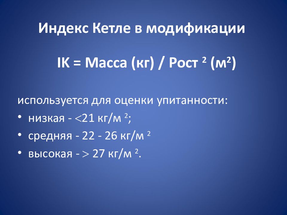 Индекс тела кетле. Индекс Кетле Весо ростовой показатель. Индекс массы тела по Кетле. Весо-ростовой индекс Кетле оценка. Индекс Кетле формула.