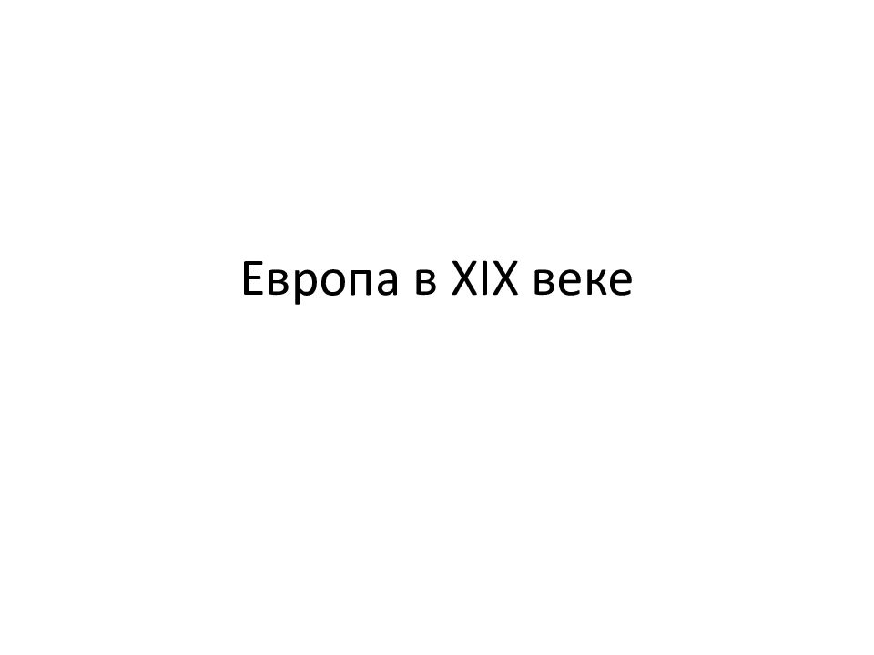 Европа в XIX веке