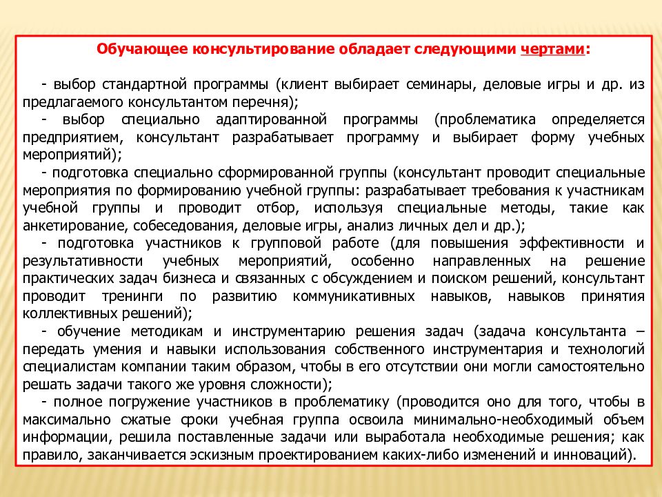 Виды консультирования клиентов. Субъекты и объекты консультирования. Обучающее консультирование обладает следующими чертами. Обучающее консультирование. Пример обучающего консультирования.