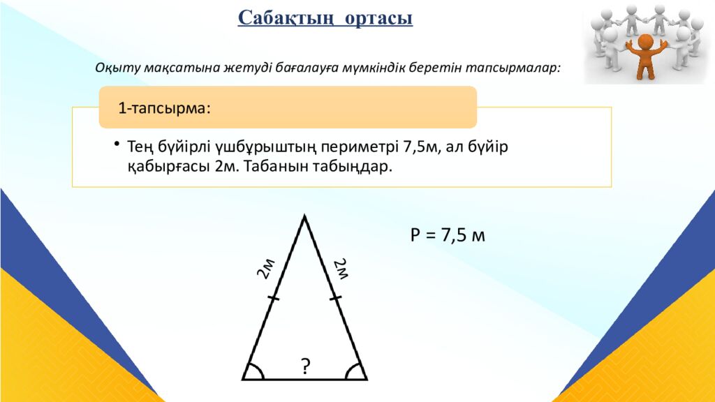 САБАҚТЫҢ ТАҚЫРЫБЫ: Үшбұрыштар теңдігінің ІІ белгісі