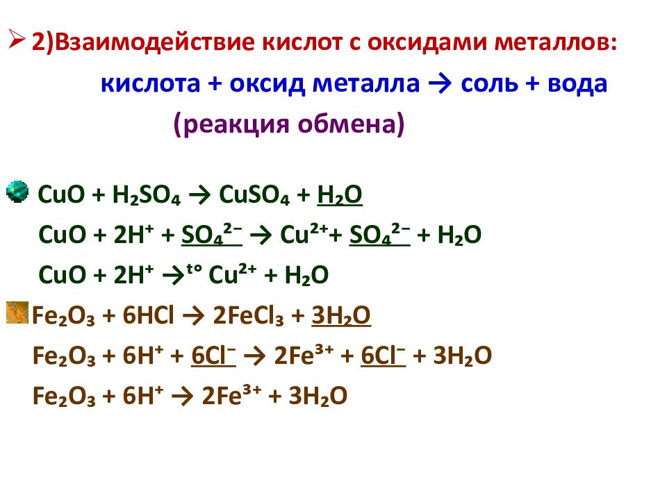 Соляная кислота взаимодействует с основаниями. Химия 8 класс взаимодействие кислот. Химия 8 класс взаимодействие кислот с металлами. Взаимодействие кислот с оксидами металлов. Взаимодействие соляной кислоты с оксидами металлов.