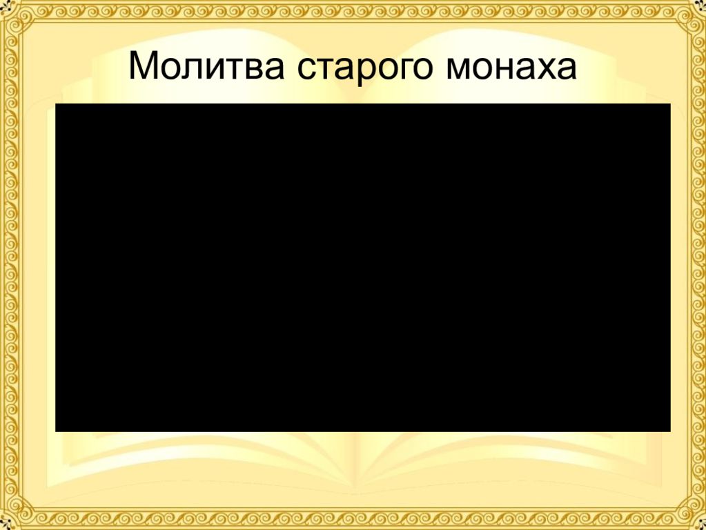 Молитва старого монаха славянская. Молитвы.старых.монахов. Молитва пожилым. Молитва старого монаха текст. Толстой народные рассказы полная энциклопедия народной жизни.