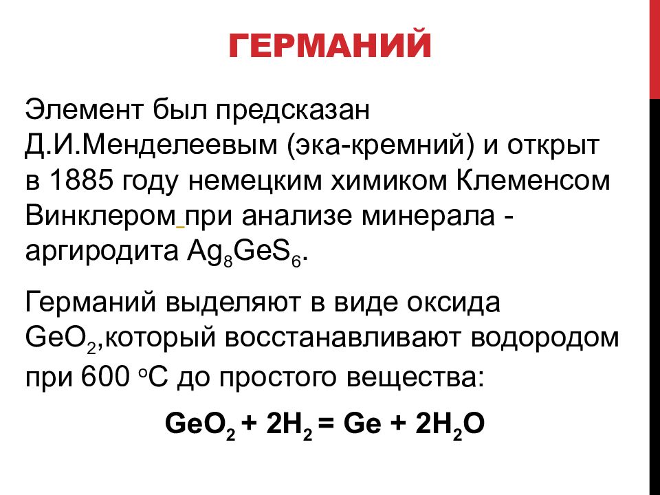 Германий элемент. Р-элементы это. Германий характеристика элемента. Германий элемент открытие. Германий элемент история.