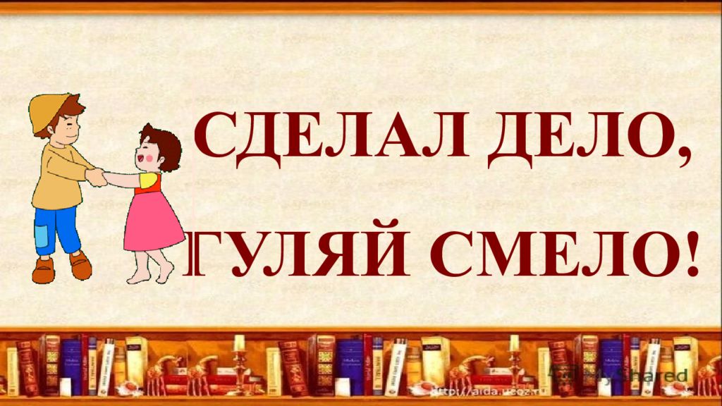 Давай русский делай. Сделал дело Гуляй смело. Сделал дело Гуляй смело пословица. Сделал дело Гуляй смело иллюстрация. Сделал дело Гуляй смело картинки.