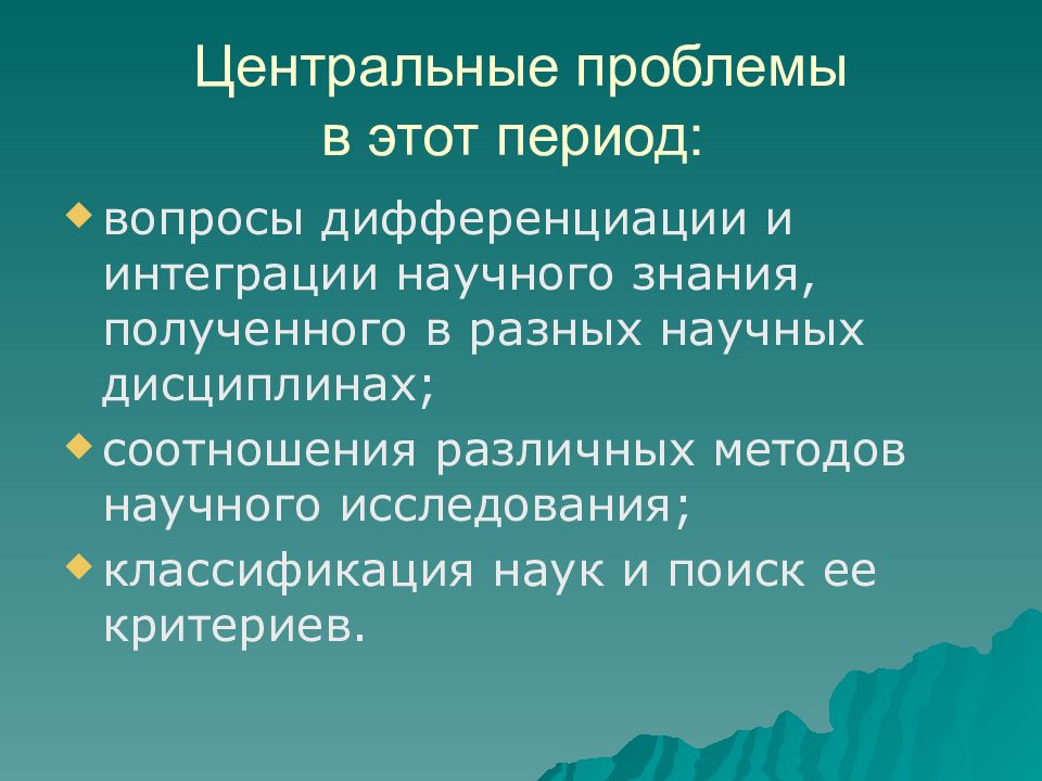 Динамика научного знания. Проблема интеграции и дифференциации научного знания. Динамика научного познания научные революции. 2. Динамика научного знания. Проблема научных революций.. Проблемы интеграции научных знаний в культуру эпохи.