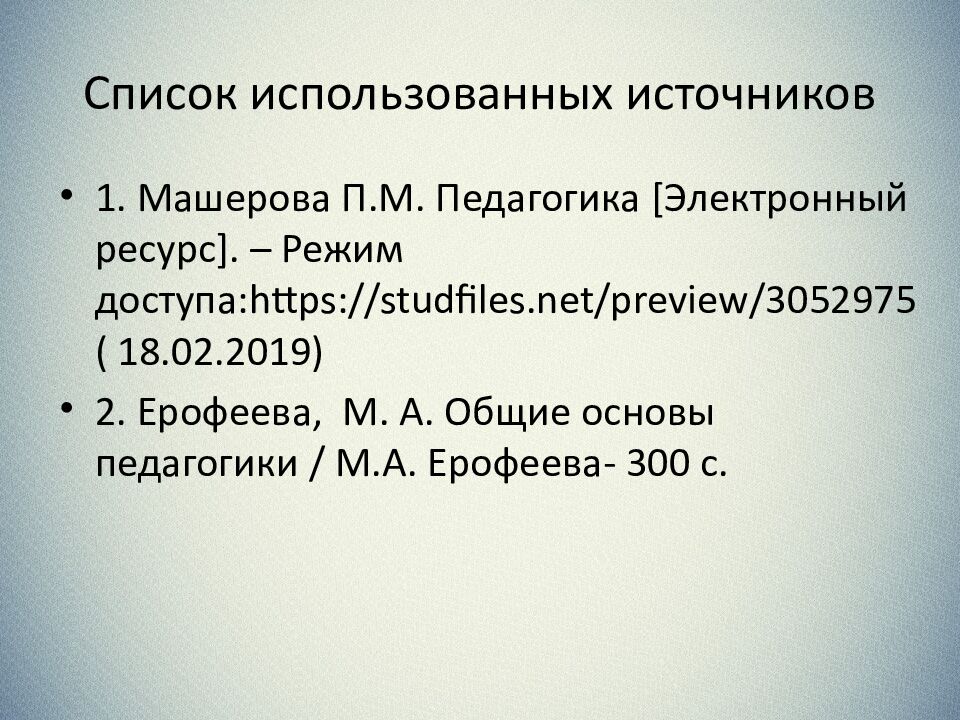 Список использованных источников