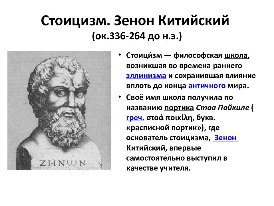 Философия стоицизма страна происхождения. Философ Зенон Китийский. Зенон основатель стоицизма. Зенон из Китиона философия. Зенон Китийский стоицизм.