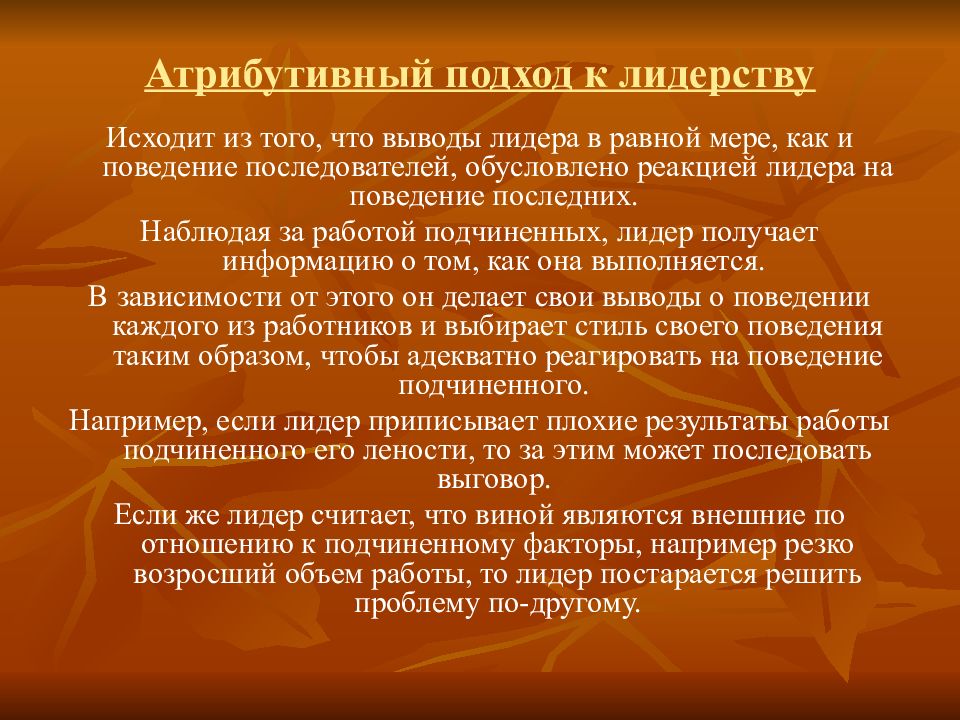 Концепции лидерских качеств. Атрибутивный подход. Атрибутивное лидерство. Модель атрибутивного лидерства. Подходы к лидерству.