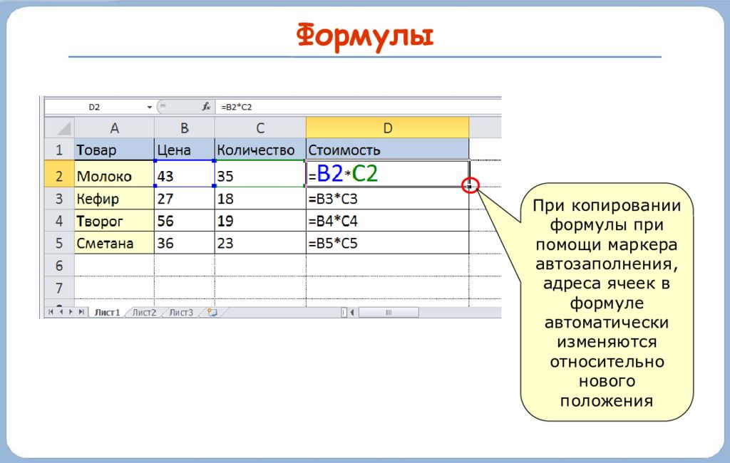 Копирование формулы в электронной таблице. Маркер автозаполнения в ячейке. Электронные таблицы 7 класс. Формула для электронной таблицы в информатике. Копирование формул в информатике это.