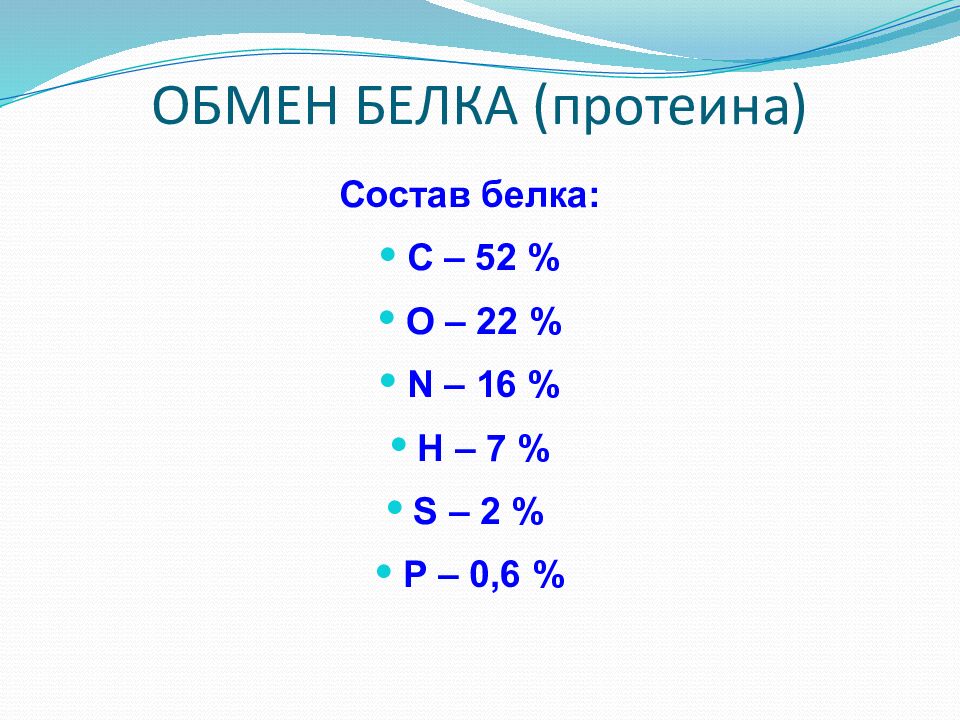 ОБМЕН БЕЛКА (протеина)